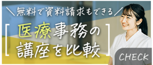 医療事務の講座を比較 無料で資料請求できる