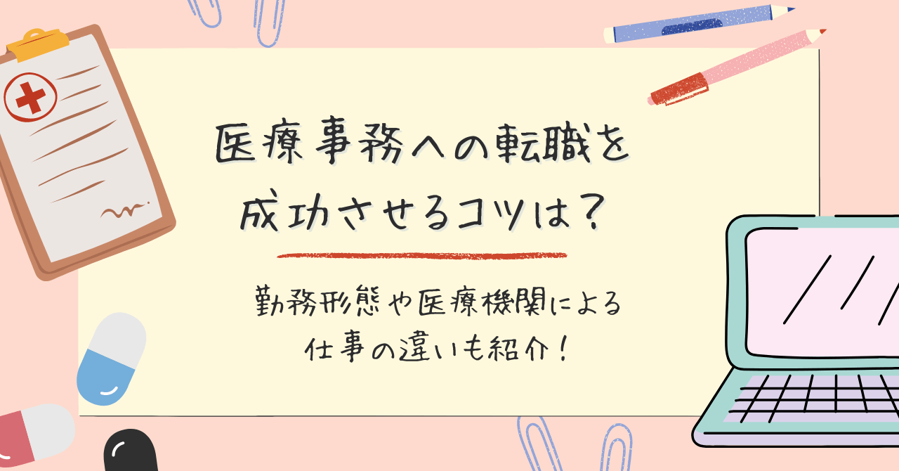 医療事務への転職を成功させるコツは？