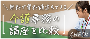 介護事務の講座を比較 無料で資料請求できる