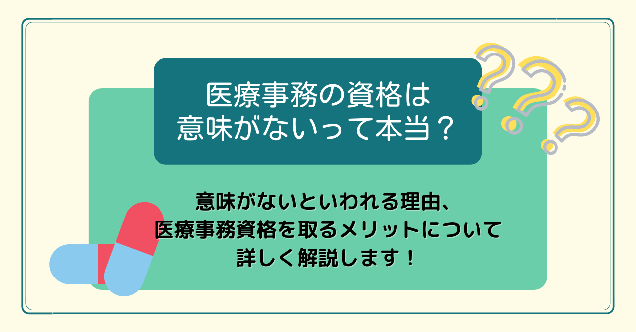 医療事務の資格は意味がないって本当？