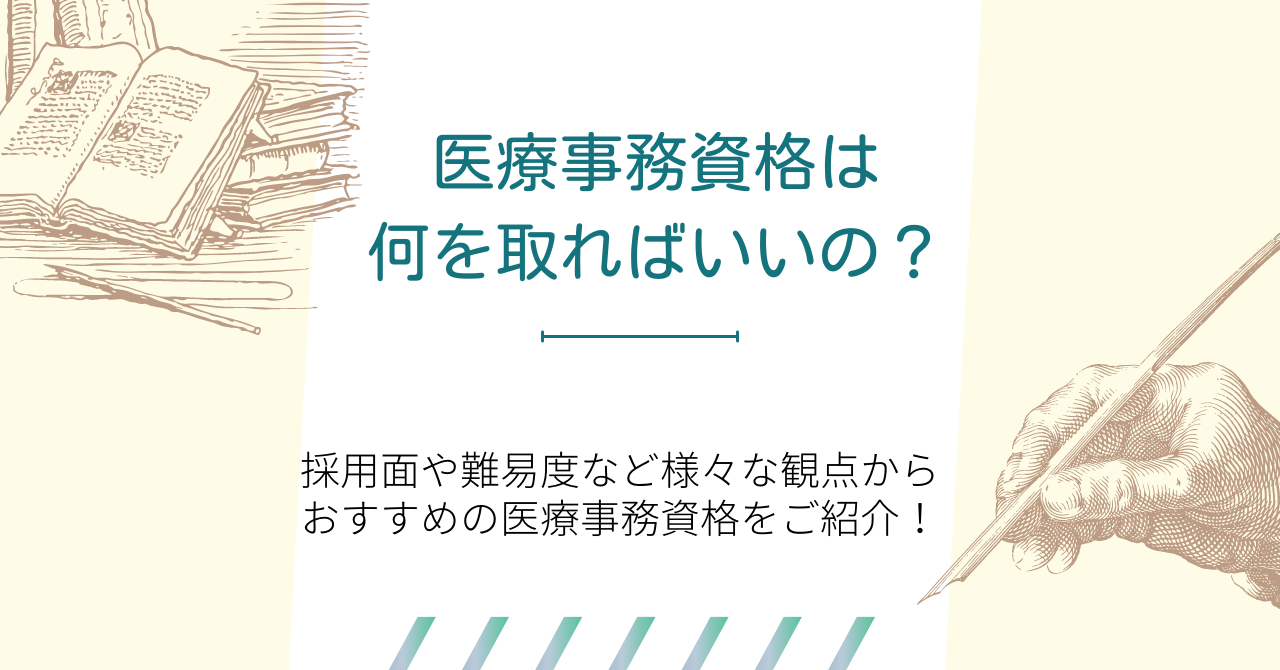 医療事務資格は何を取ればいいの？