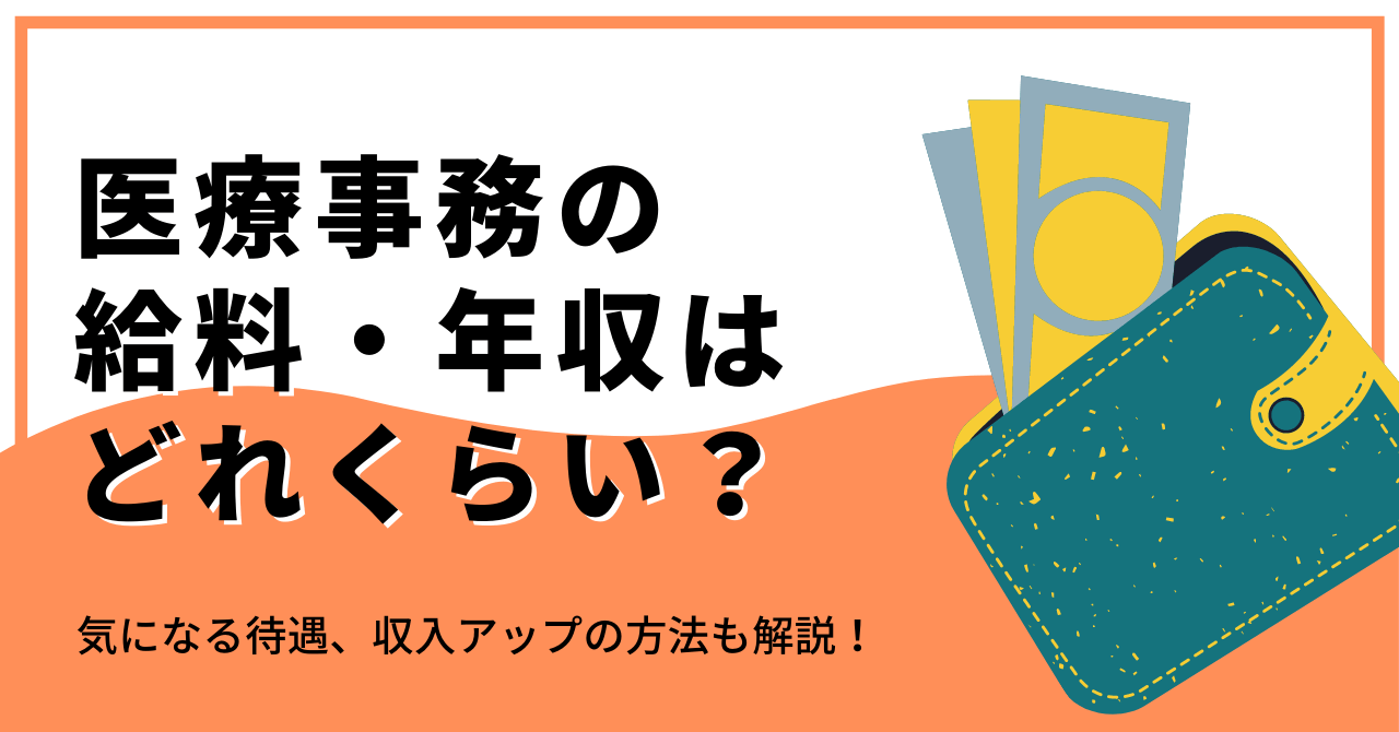 医療事務の給料・年収はどれくらい？