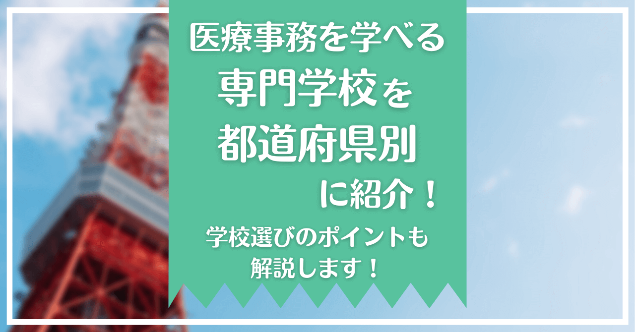 医療事務を学べる専門学校を都道府県別に紹介！