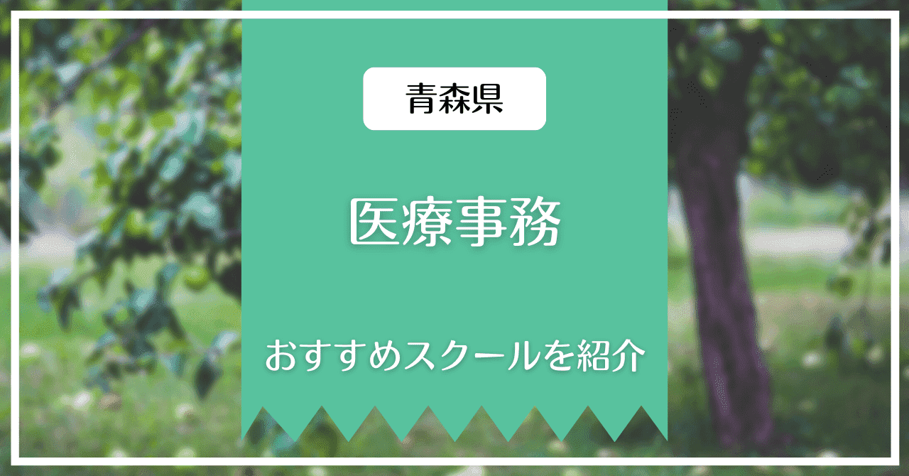 青森県の医療事務講座