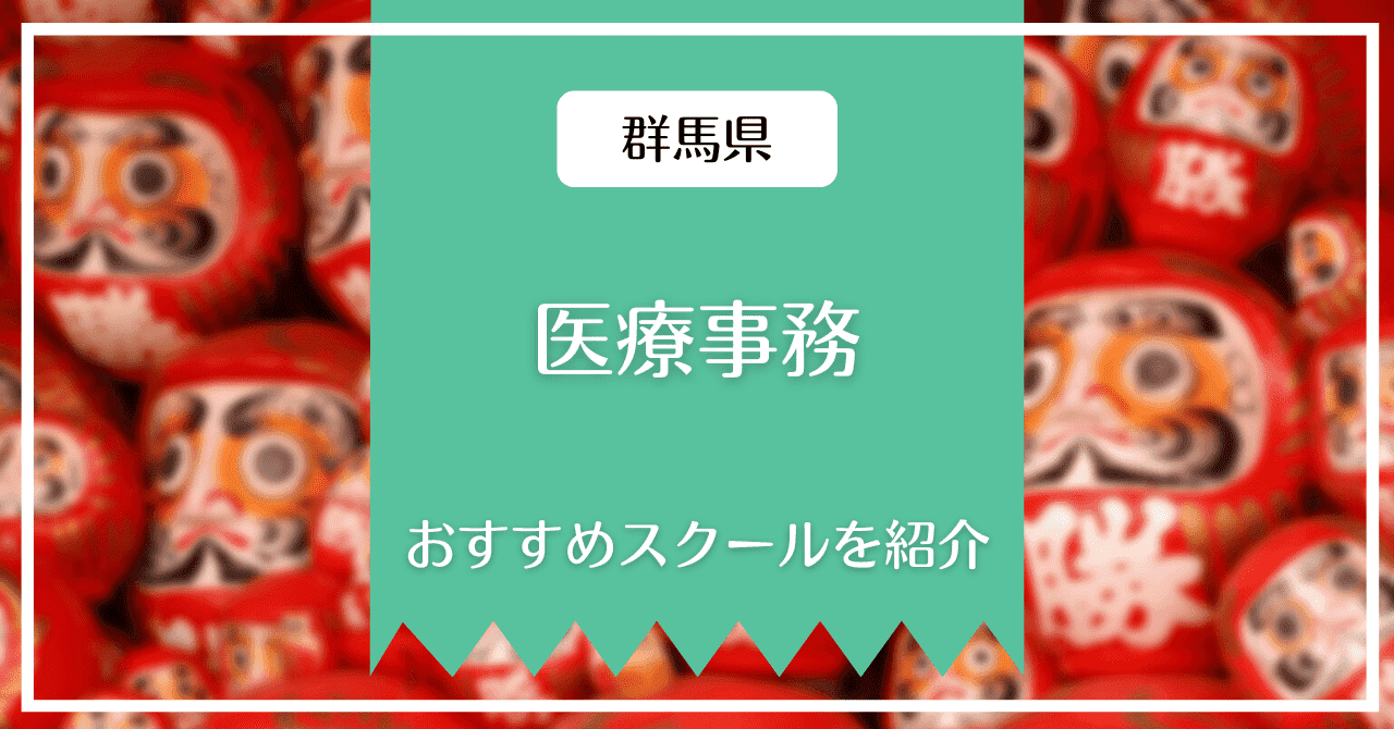 群馬県の医療事務講座