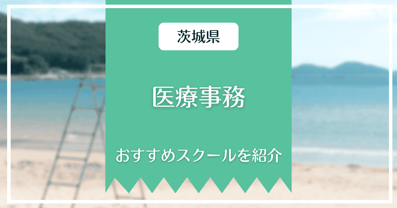 茨城県の医療事務講座