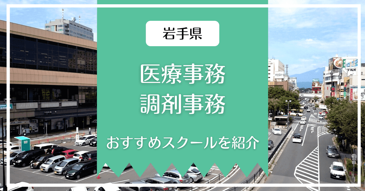 岩手県の医療事務、調剤事務の講座