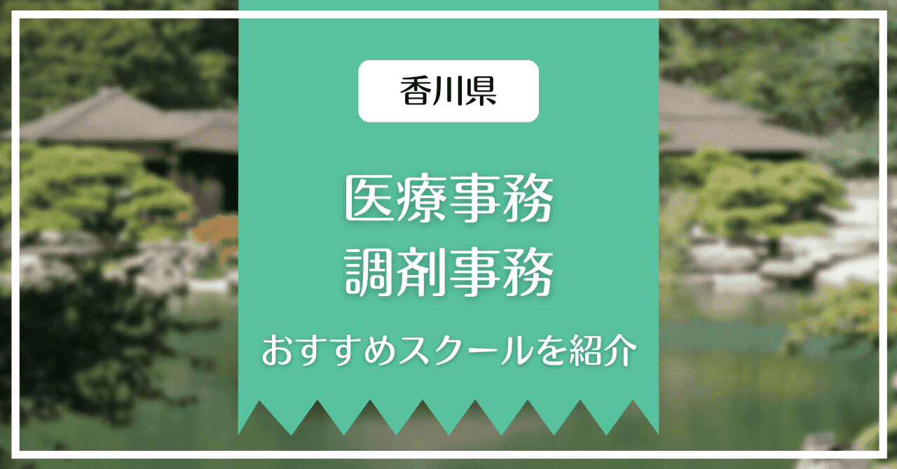 香川県の医療事務、調剤事務の講座