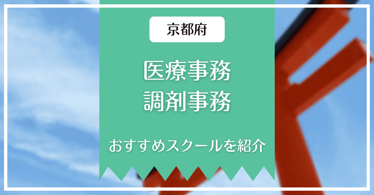 京都府の医療事務、調剤事務の講座