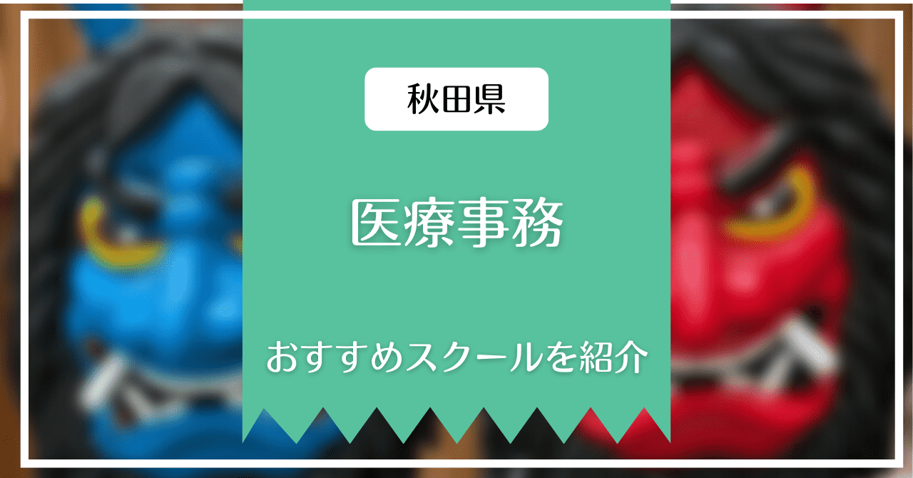 秋田でおすすめの医療事務講座