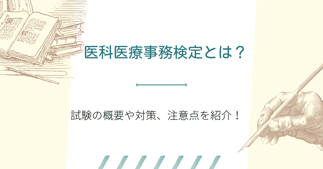 医科医療事務検定試験とは？試験概要や日程、合格率などについて解説します！