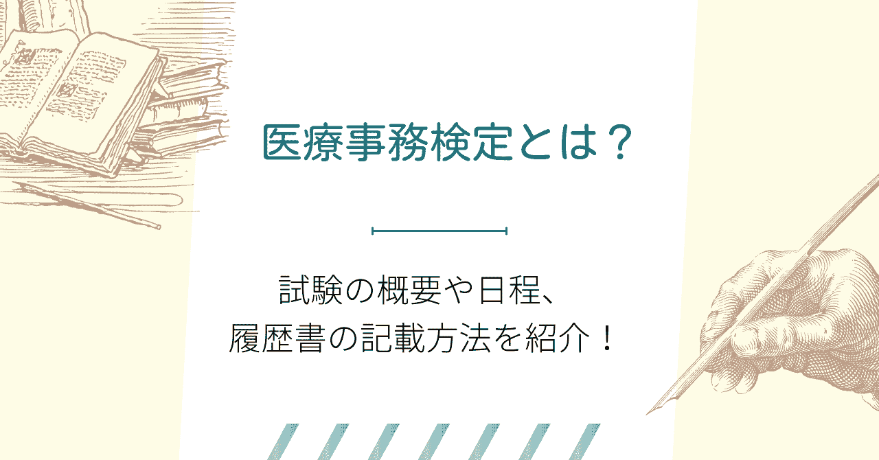 医療事務検定とは？