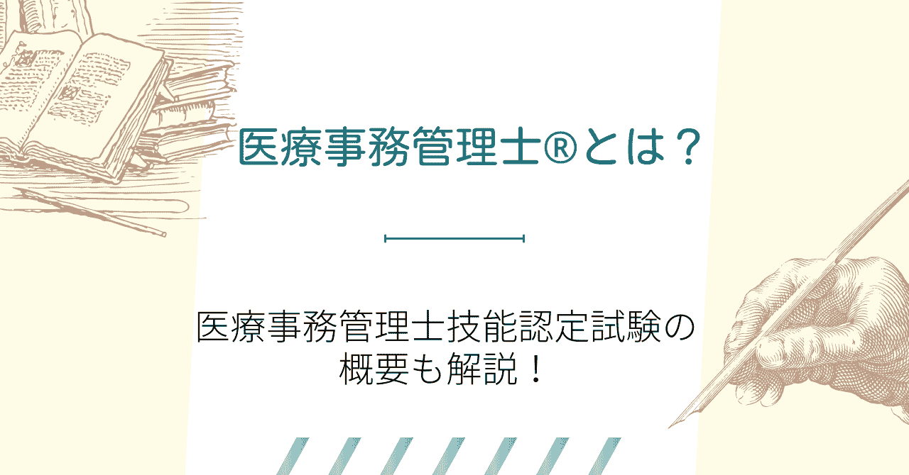 医療事務管理士とは？医療事務管理士技能認定試験の概要も解説