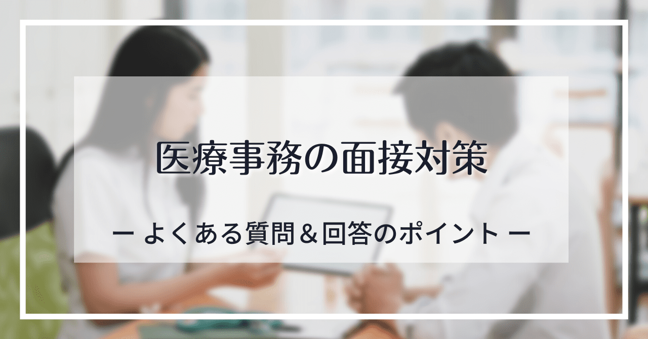 医療事務の面接でよくある質問と回答のポイント