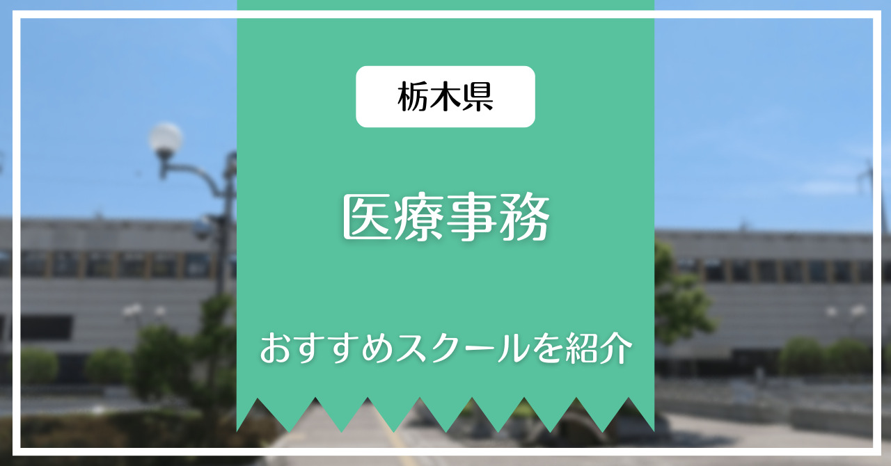 栃木でおすすめの医療事務講座