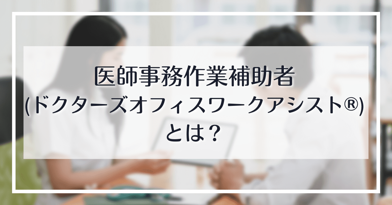 医師事務作業補助者とは