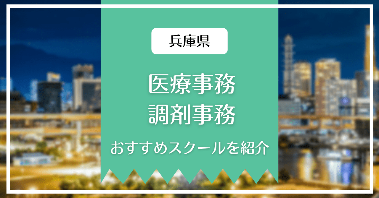 兵庫県でおすすめの医療事務、調剤事務のスクールを紹介