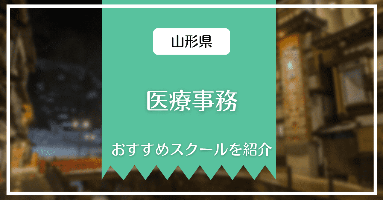 山形でおすすめの医療事務スクールを紹介